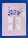 白夜物語　五木寛之北欧小説集 〈角川文庫〉