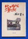にっぽん漂流 ＜文春文庫＞