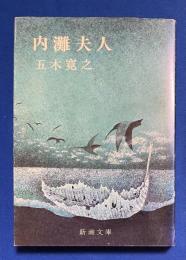 内灘夫人　〈新潮文庫〉