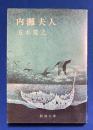 内灘夫人　〈新潮文庫〉