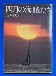 四月の海賊たち 〈文春文庫〉