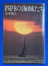 四月の海賊たち 〈文春文庫〉