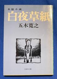 白夜草紙　〈文春文庫〉