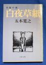 白夜草紙　〈文春文庫〉