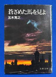 蒼ざめた馬を見よ ＜文春文庫＞