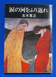 涙の河をふり返れ ＜文春文庫＞
