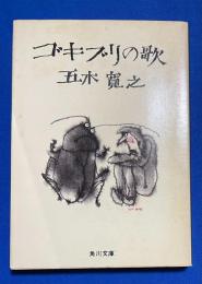 ゴキブリの歌 〈角川文庫〉