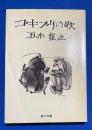 ゴキブリの歌 〈角川文庫〉