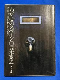 わが心のスペイン　シンポジウム〈スペイン戦争＋1930年代〉　角川文庫