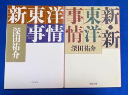 新東洋事情 / 新・新東洋事情　2冊組　<文春文庫>