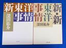 新東洋事情 / 新・新東洋事情　2冊組　<文春文庫>