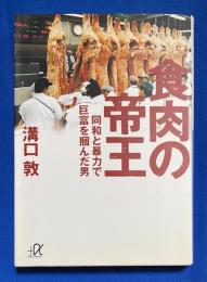 食肉の帝王　同和と暴力で巨富をつかんだ男　<講談社+アルファ文庫>