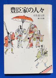 豊臣家の人々　<角川文庫>