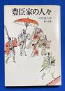 豊臣家の人々　<角川文庫>