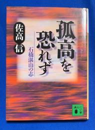 孤高を恐れず : 石橋湛山の志 ＜講談社文庫＞