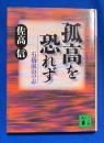 孤高を恐れず : 石橋湛山の志 ＜講談社文庫＞