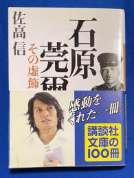 石原莞爾その虚飾 ＜講談社文庫＞