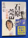 石原莞爾その虚飾 ＜講談社文庫＞