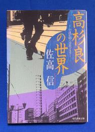 高杉良の世界: 小説が描く会社ドラマ 〈現代教養文庫〉