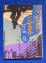 高杉良の世界: 小説が描く会社ドラマ 〈現代教養文庫〉