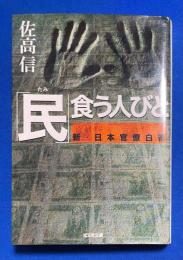 民食う人びと: 新・日本官僚白書 〈光文社文庫〉