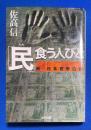 民食う人びと: 新・日本官僚白書 〈光文社文庫〉
