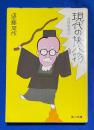 現代の快人物―狐狸庵閑話　(角川文庫)