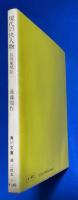 現代の快人物―狐狸庵閑話　(角川文庫)