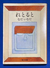 れとると  ＜角川文庫＞