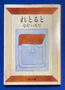 れとると  ＜角川文庫＞