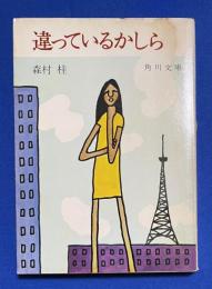 違っているかしら　〈角川文庫〉



 、