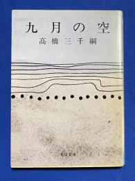 九月の空　〈角川文庫〉