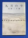 九月の空　〈角川文庫〉