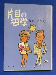片目の哲学 <角川文庫>