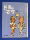 片目の哲学 <角川文庫>