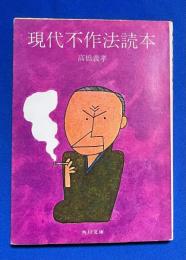 現代不作法読本 ＜角川文庫＞