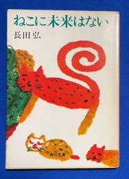 ねこに未来はない　〈角川文庫〉