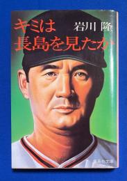 キミは長島を見たか　〈集英社文庫〉