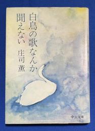 白鳥の歌なんか聞こえない 〈中公文庫〉