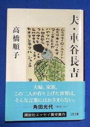 夫・車谷長吉　〈文春文庫〉