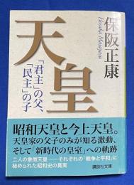 天皇　 「君主」の父、「民主」の子 　〈講談社文庫〉