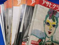 アサヒグラフ　1951年（昭和26年）　50冊まとめて