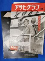 アサヒグラフ　1951年（昭和26年）　50冊まとめて