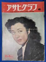 アサヒグラフ　1951年（昭和26年）　50冊まとめて