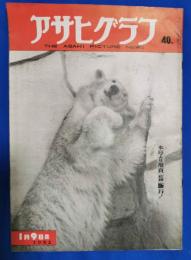 アサヒグラフ　1952年1月9日号
