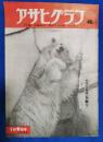 アサヒグラフ　1952年1月9日号