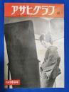 アサヒグラフ　1952年1月16日号