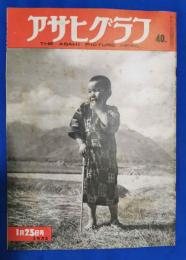 アサヒグラフ　1952年1月23日号