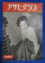 アサヒグラフ　1952年1月30日号