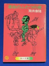 革命のふたつの夜 ＜角川文庫＞